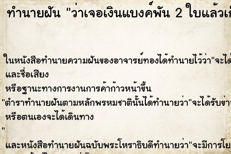 ทำนายฝันทำนายฝันว่าเจอเงินแบงค์พัน2ใบแล้วเก็บ